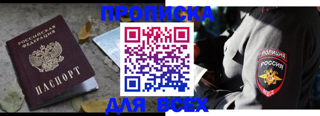 купить прописку в Липецке