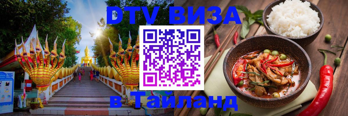 DTV Visa Тайланд купить Липецк 