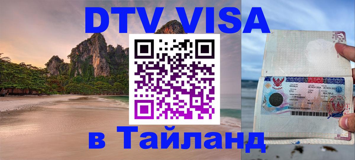 Долгосрочная виза DTV в Тайланд 