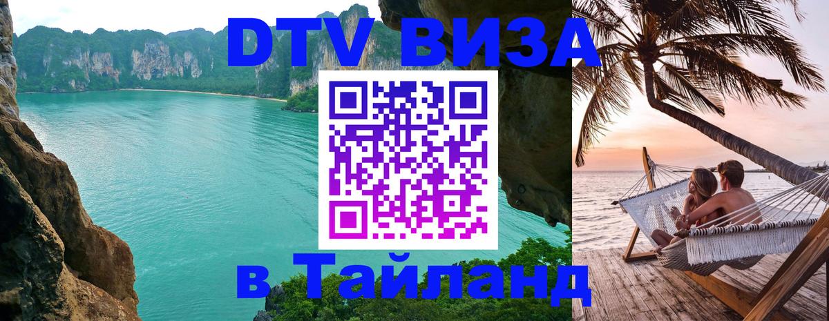 Стоимость и условия DTV визы — оформление в Таиланд под ключ - 20.11.2025 